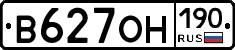В627ОН190 - 