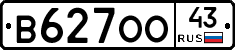 В627ОО43 - 
