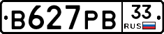 В627РВ33 - 