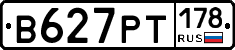 В627РТ178 - 
