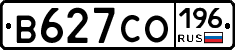 В627СО196 - 