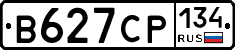 В627СР134 - 