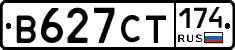 В627СТ174 - 