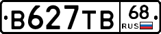 В627ТВ68 - 
