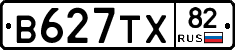 В627ТХ82 - 