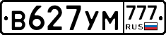 В627УМ777 - 