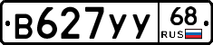 В627УУ68 - 