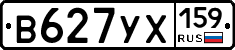 В627УХ159 - 