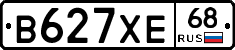 В627ХЕ68 - 