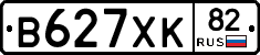В627ХК82 - 