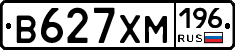 В627ХМ196 - 