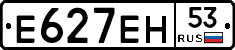 Е627ЕН53 - 
