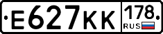 Е627КК178 - 