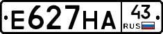 Е627НА43 - 