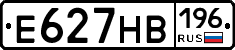 Е627НВ196 - 