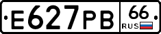Е627РВ66 - 