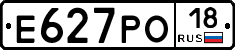 Е627РО18 - 