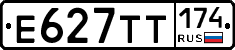 Е627ТТ174 - 