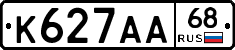 К627АА68 - 