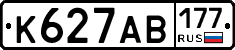К627АВ177 - 