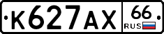 К627АХ66 - 