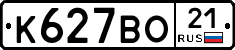 К627ВО21 - 