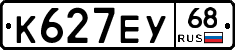 К627ЕУ68 - 