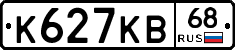 К627КВ68 - 