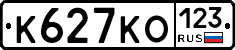 К627КО123 - 