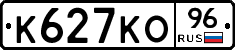 К627КО96 - 
