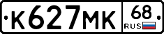 К627МК68 - 