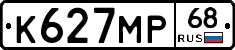 К627МР68 - 