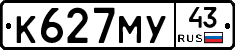 К627МУ43 - 