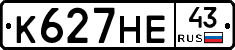 К627НЕ43 - 