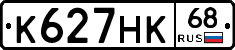 К627НК68 - 