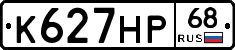 К627НР68 - 