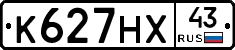 К627НХ43 - 