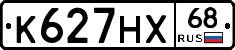 К627НХ68 - 