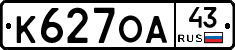 К627ОА43 - 