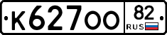 К627ОО82 - 