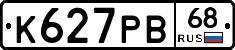 К627РВ68 - 