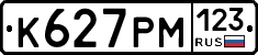 К627РМ123 - 