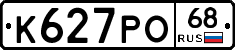 К627РО68 - 