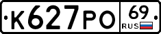 К627РО69 - 