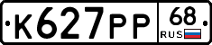 К627РР68 - 