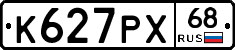 К627РХ68 - 