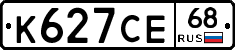 К627СЕ68 - 