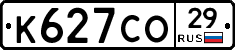 К627СО29 - 