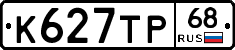 К627ТР68 - 