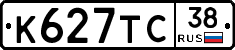 К627ТС38 - 